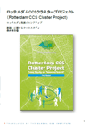ロッテルダムCCSクラスタープロジェクト – 教訓」に関するケーススタディ