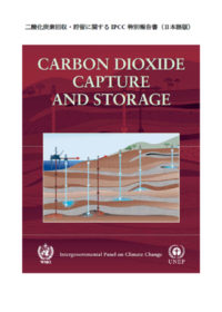 二酸化炭素回収・貯留に関する IPCC 特別報告書（日本語版）