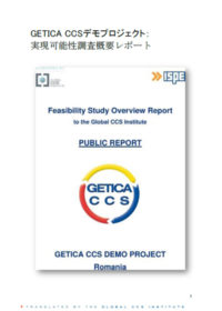 GETICA CCSデモプロジェクト：実現可能性調査概要レポート