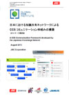 日本における知識共有ネットワークによるCCS コミュニケーション枠組みの構築