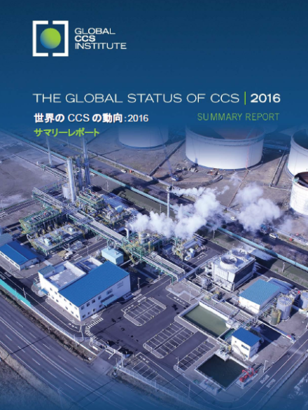 世界のCCS の動向：2016サマリーレポート
