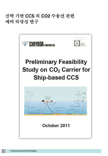 선박 기반 CCS의 CO2 수송선 관련 예비 타당성 연구