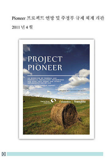 Pioneer 프로젝트 연방 및 주정부 규제 체계 개관