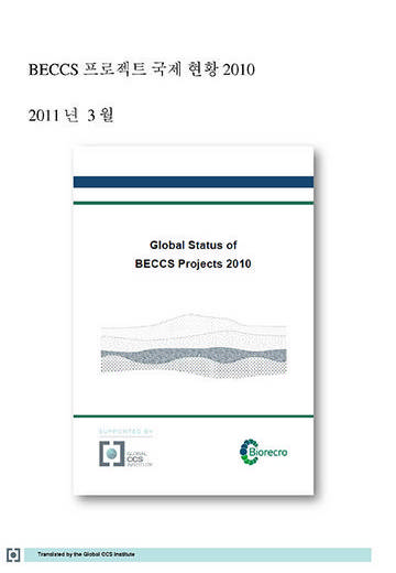 BECCS 프로젝트 국제 현황 2010