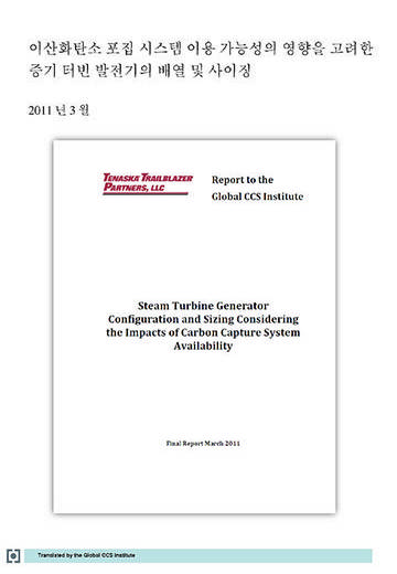 이산화탄소 포집 시스템 이용 가능성의 영향을 고려한 증기 터빈 발전기의 배열 및 사이징