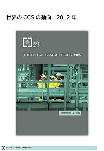 世界のCCSの動向：2012年