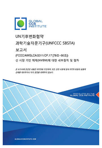 UN기후변화협약 과학기술자문기구(UNFCCC SBSTA) 보고서 (FCCC/AWGLCA/2011/CP.17 [79조~86조]) 신 시장 기반 체제(NMBM)에 대한 세부원칙 및 절차