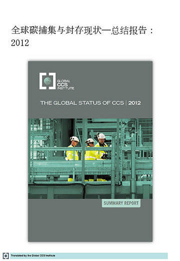 全球碳捕集与封存现状 – 总结报告：2012