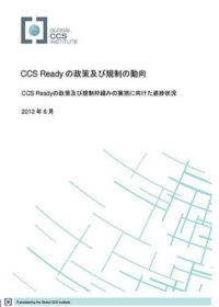 CCS Readyの政策及び規制の動向 CCS Readyの政策及び規制枠組みの実施に向けた進捗状況