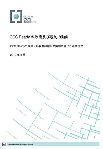 CCS Readyの政策及び規制の動向 CCS Readyの政策及び規制枠組みの実施に向けた進捗状況