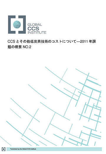 CCSとその他低炭素技術のコストについて—2011年課題の概要 NO.2
