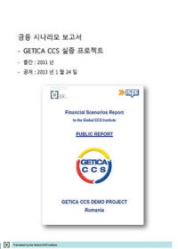 금융 시나리오 보고서 – GETICA CCS 실증 프로젝트