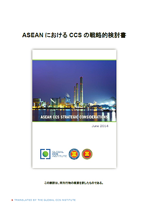 ASEANにおけるCCSの戦略的検討書