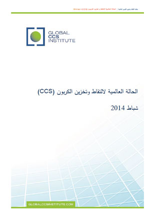 شباط 2014 (CCS) الحالة العالمية لالتقاط وتخزين الكربون