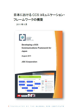 日本におけるCCSコミュニケーション・フレームワークの構築
