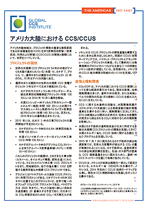 アメリカ大陸におけるCCS/CCUS