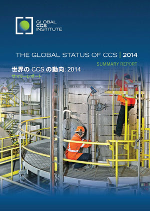 世界のCCSの動向：2014 サマリーレポート