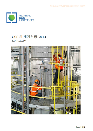CCS의 세계현황: 2014 – 요약 보고서
