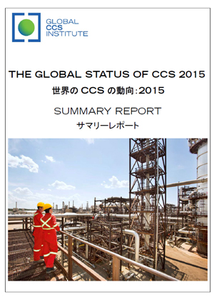 世界のCCS の動向：2015サマリーレポート
