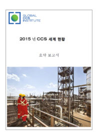 2015년 CCS 세계 현황 .요약 보고서