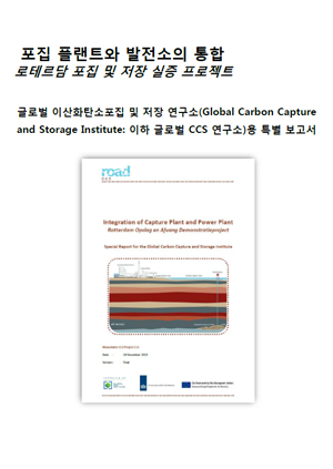포집 플랜트와 발전소의 통합. 로테르담 포집 및 저장 실증 프로젝트. 글로벌 이산화탄소포집 및 저장 연구소(Global Carbon Capture and Storage Institute: 이하 글로벌 CCS 연구소)용 특별 보고서