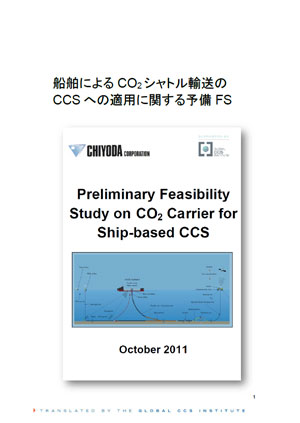 船舶によるCO2シャトル輸送のCCSへの適用に関する予備FS