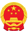 The Government of the People’s Republic of China