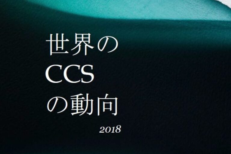 2018年度版の「世界のCCS」